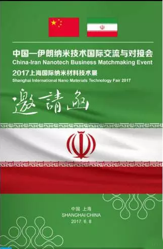 中国—伊朗纳米技术国际交流与对接会