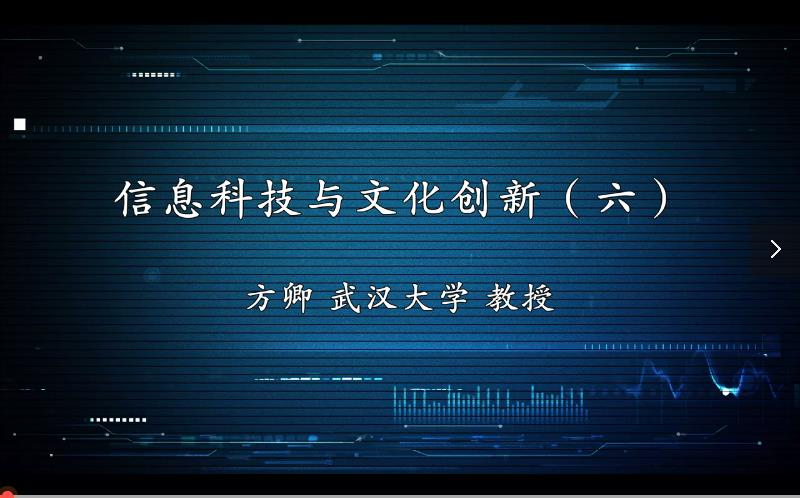 信息科技与文化创新（六）