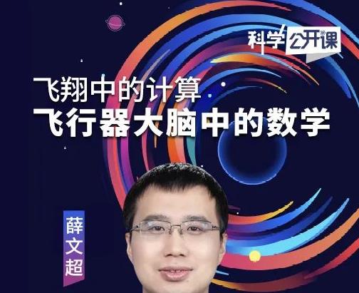 直播预报｜今晚，中科院《科学公开课》⑲飞翔中的计算——飞行器“大脑”中的数学
