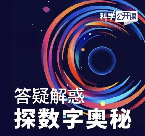 直播预报｜今晚，中科院《科学公开课》⑳答疑解惑——探数字奥秘