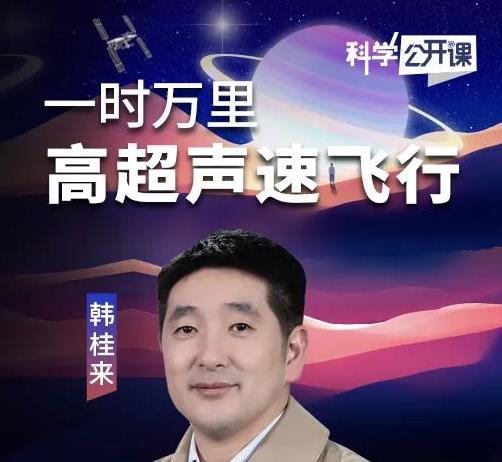 直播预报｜明晚，中科院《科学公开课》（21）高超声速飞行