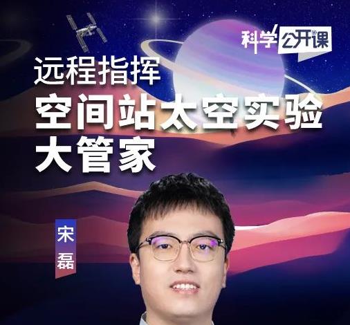 直播预报｜今晚，中科院《科学公开课》（22）空间站太空实验大管家