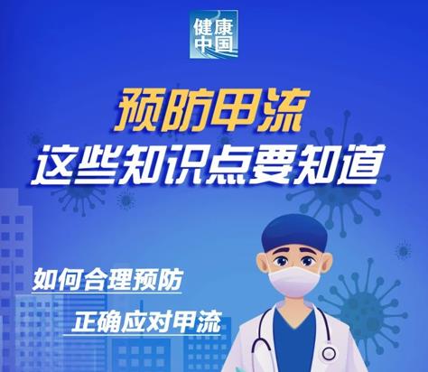预防甲流，这些知识点要知道！