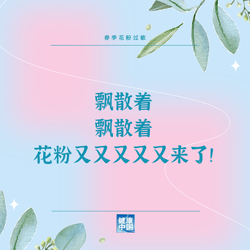 花粉季又来了，过敏人士看过来！