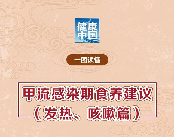 甲流感染期食养建议（发热、咳嗽篇）