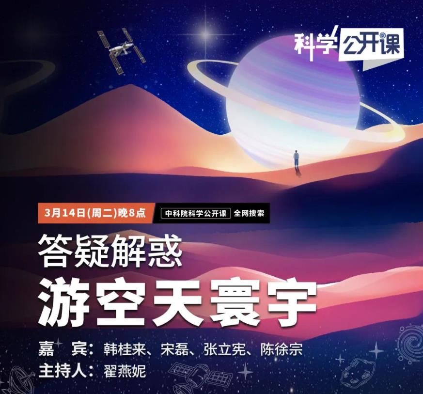 直播预报｜今晚，中科院《科学公开课》（25）游空天寰宇