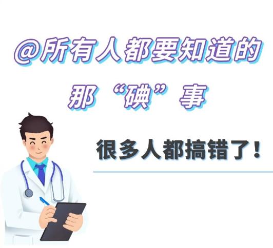 所有人都要知道的那“碘”事，很多人都搞错了