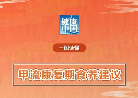 甲流康复期食养建议