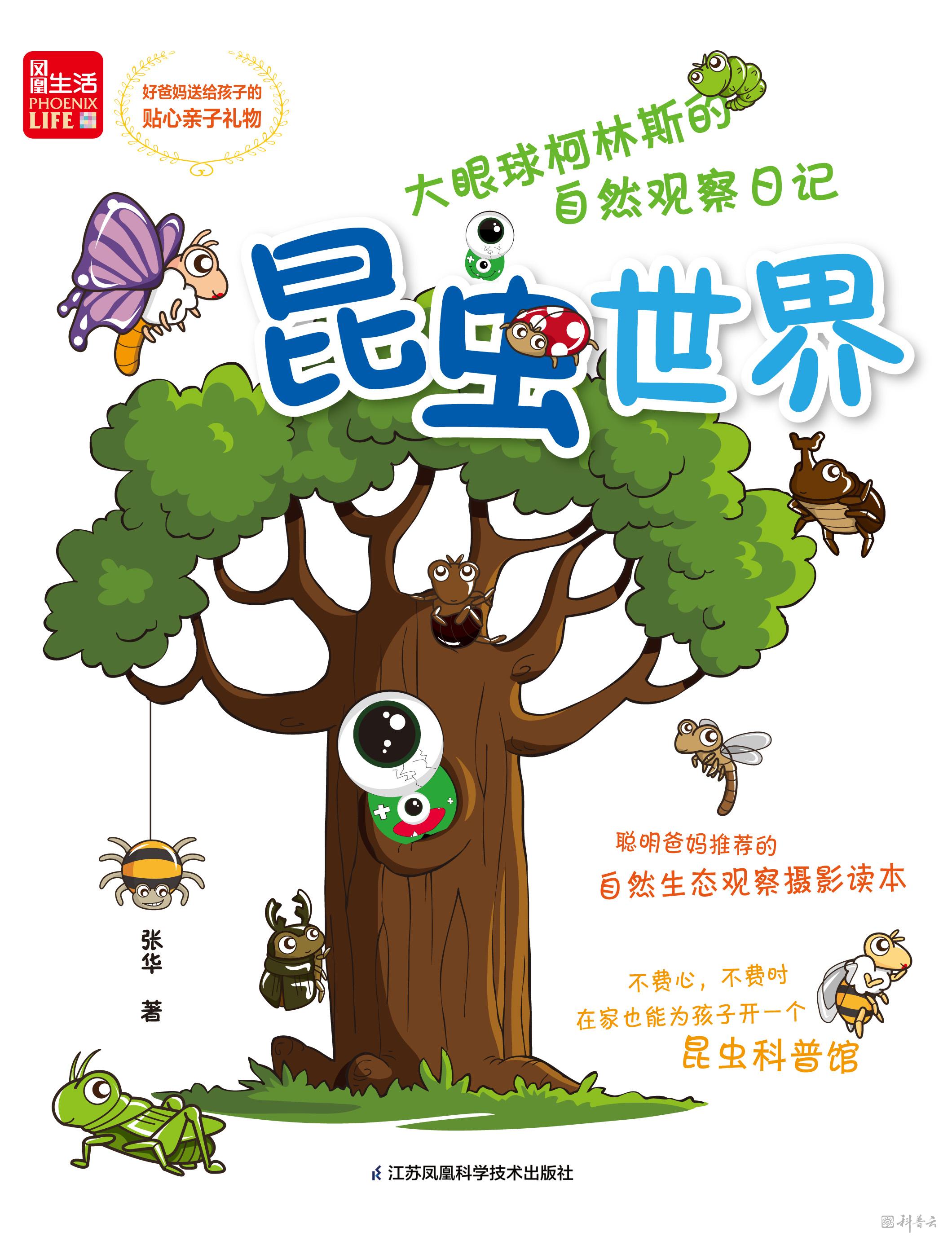 大眼球柯林斯的自然观察日记——昆虫世界.jpg