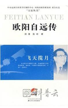 飞天揽月——欧阳自远传.jpg