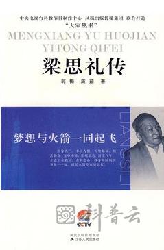 梦想与火箭一同起飞——梁思礼传.jpg