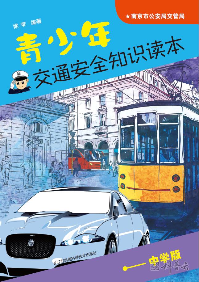 青少年交通安全知识读本（中学版）.jpg
