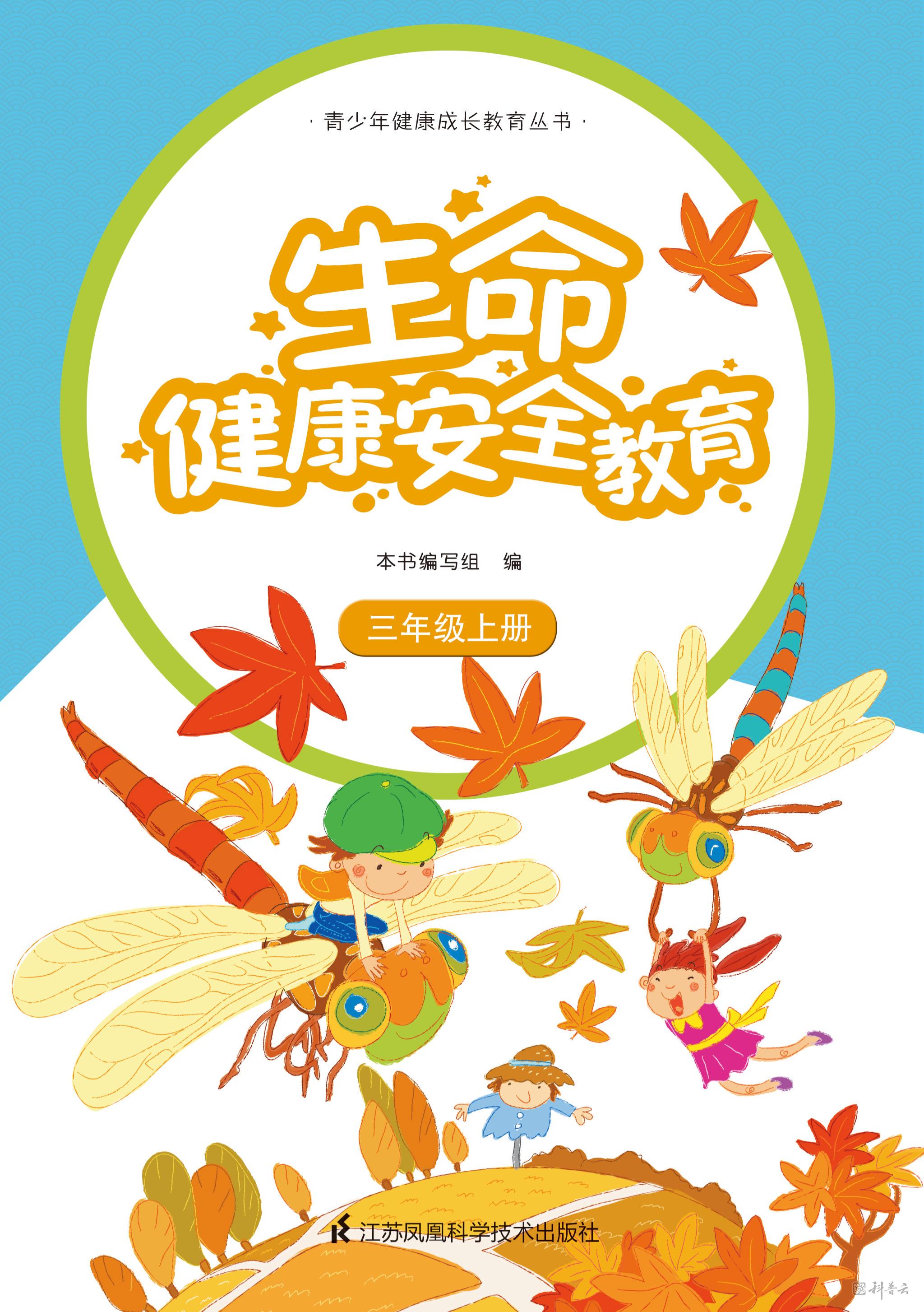 生命健康安全教育 三年级上册.jpg