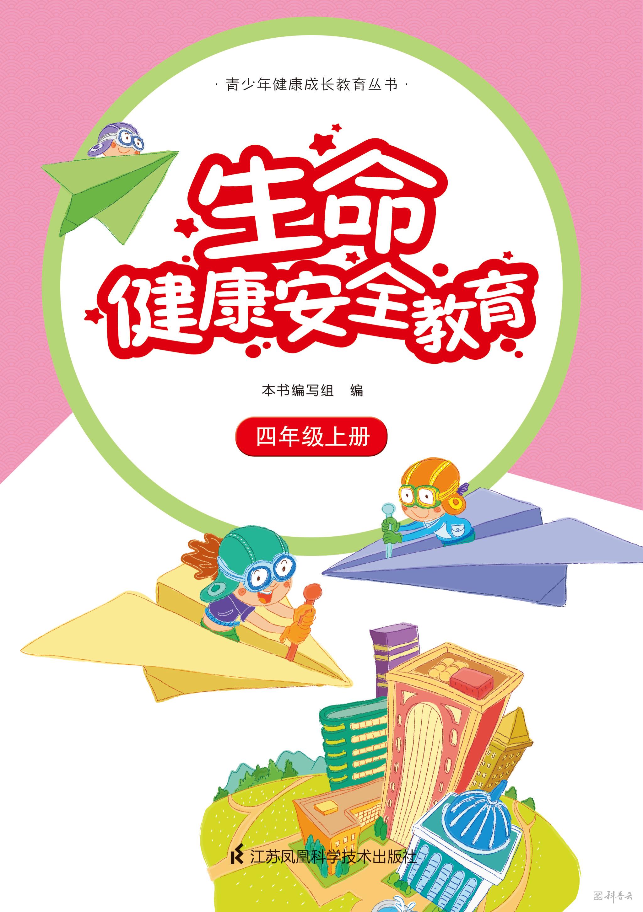 生命健康安全教育 四年级上册.jpg