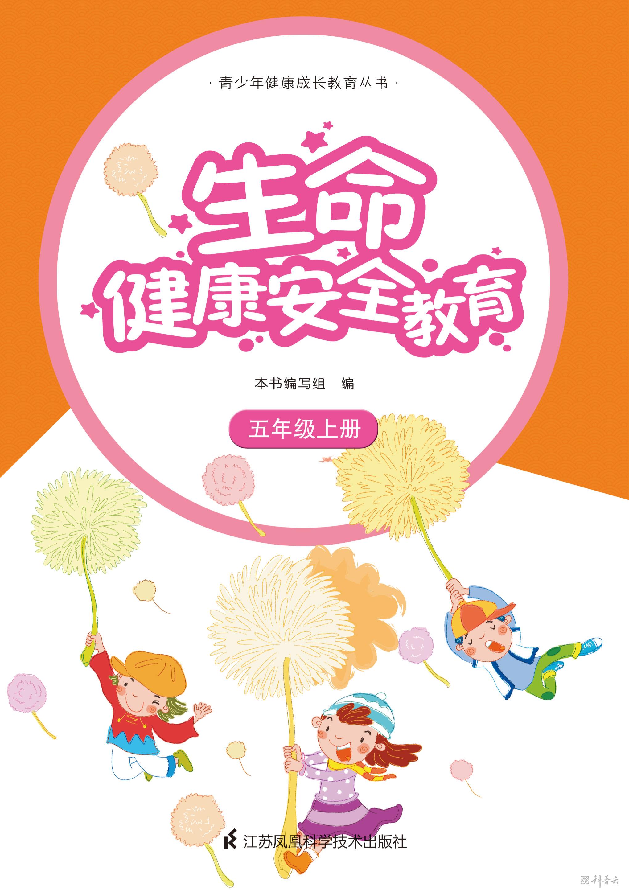 生命健康安全教育 五年级上册.jpg