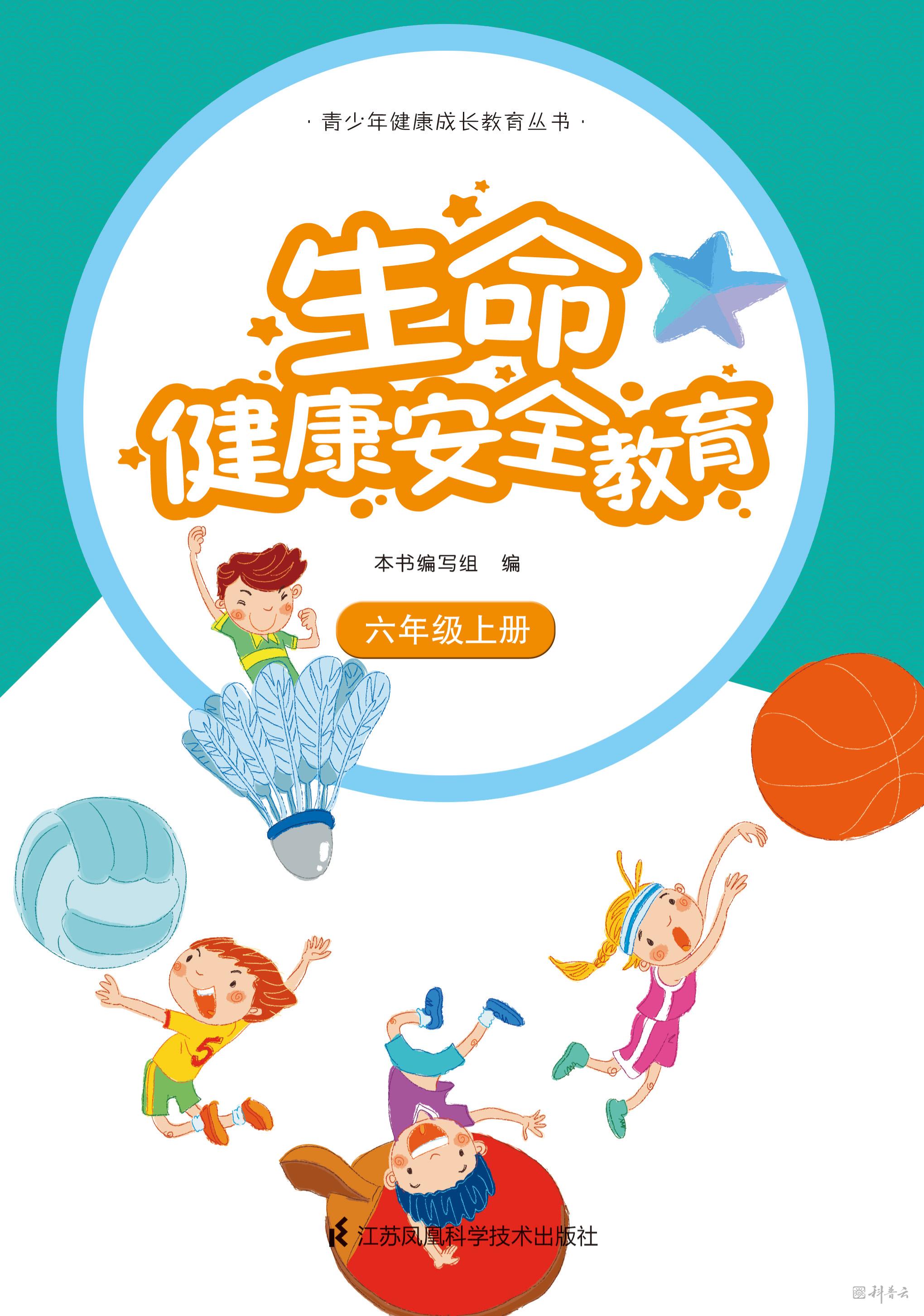 生命健康安全教育 六年级上册.jpg