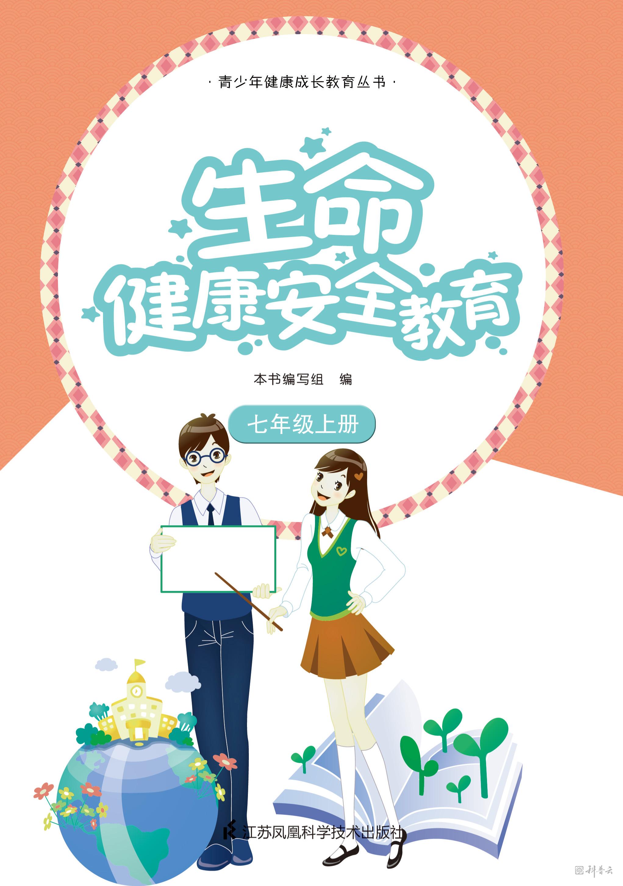生命健康安全教育 七年级上册.jpg