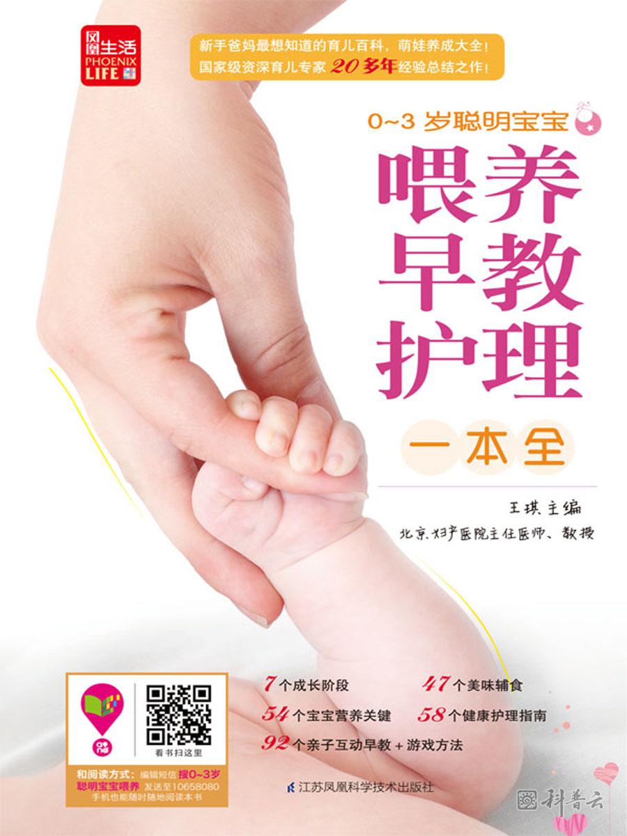 0~3岁聪明宝宝早教、喂养、护理一本全.jpg
