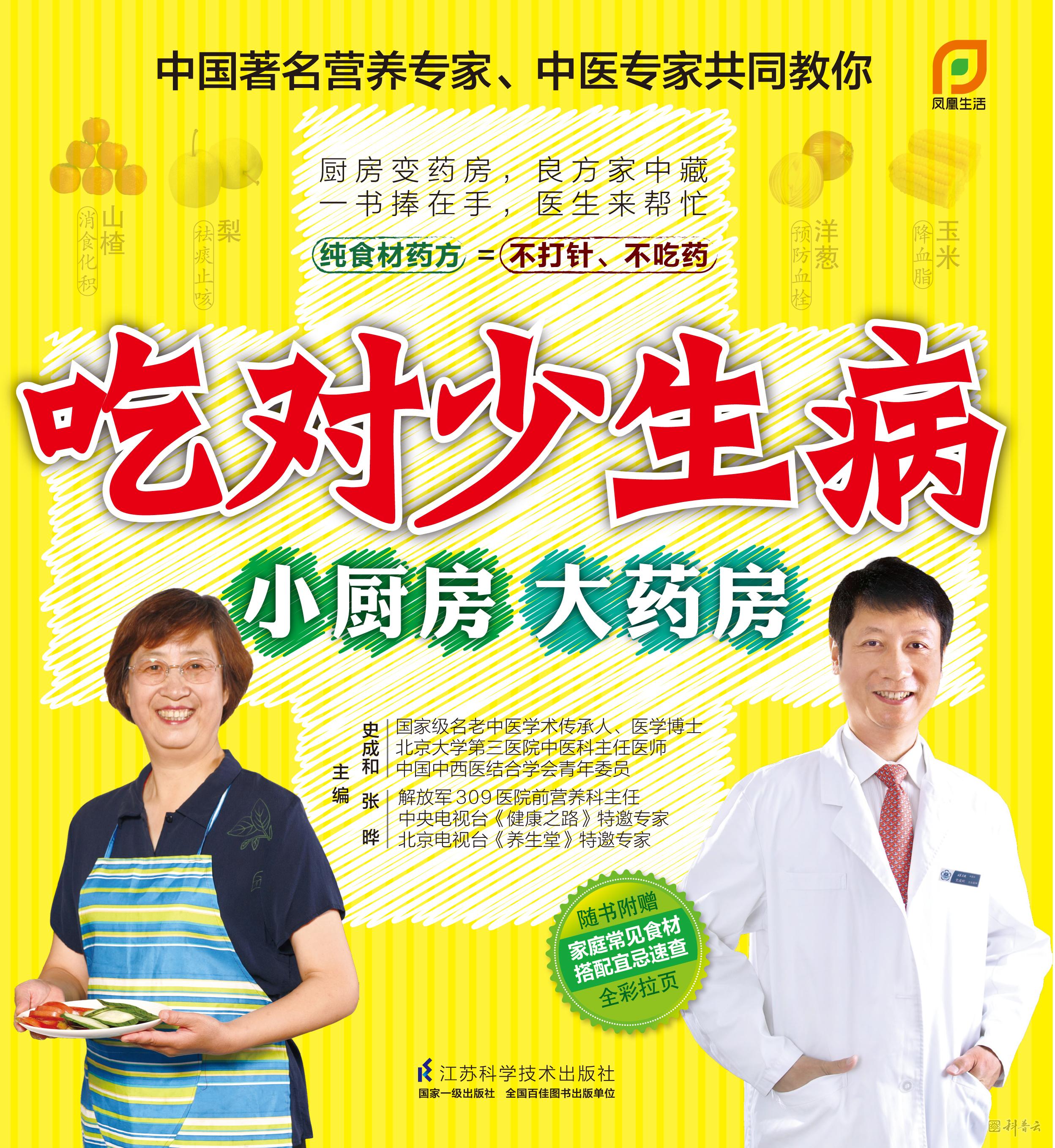 吃对少生病：小厨房大药房.jpg