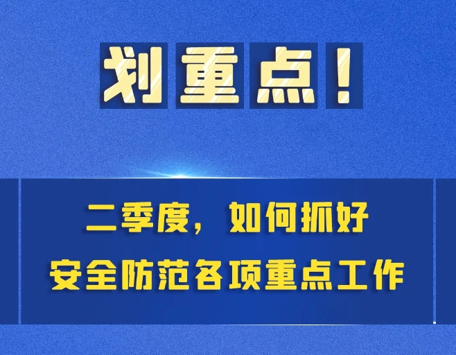 划重点！二季度，安全防范重点工作这样抓！