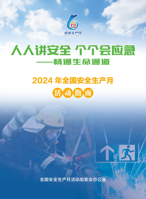 来啦！全国“安全生产月”活动指南