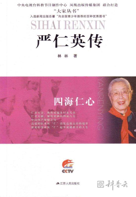 四海仁心——严仁英传.jpg
