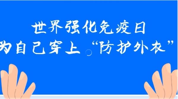 世界强化免疫日：了解免疫力，筑起健康屏障