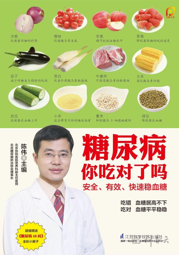 糖尿病你吃对了吗.jpg