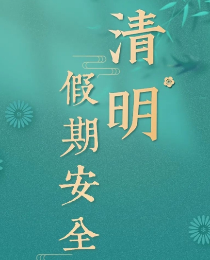 清明假期安全提示