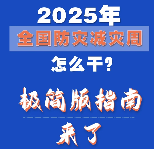 ​防灾减灾周怎么干？极简版指南来了！