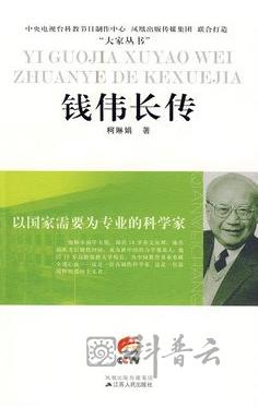 以国家需要为专业的科学家——钱伟长传.jpg