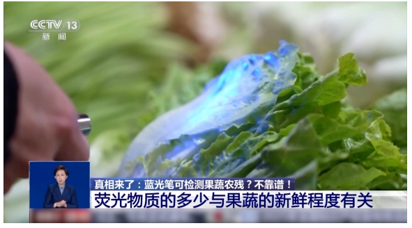 买菜用蓝光笔检测农残？不靠谱！荧光物质的多少其实与它有关→