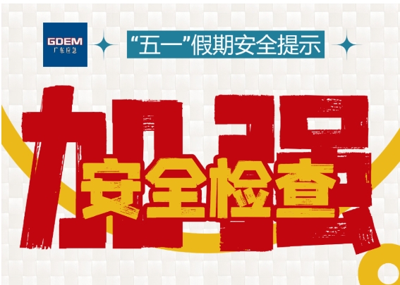 “五一”假期安全提示