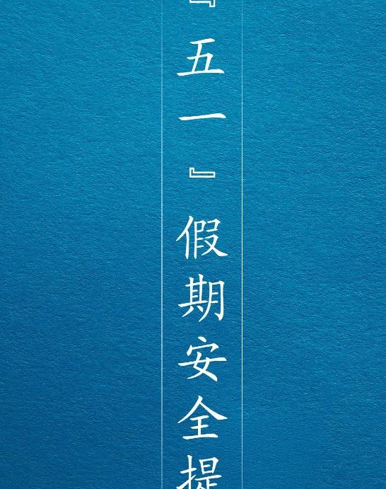 应急管理部“五一”假期安全提示